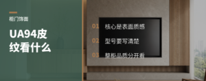 可丽芙UA94皮纹，柜门卖点看哪