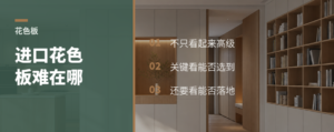 进口花色板，难点不只在好看