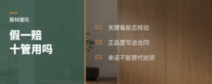 假一赔十，能解决板材真伪焦虑吗？