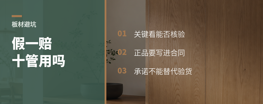 假一赔十，能解决板材真伪焦虑吗？