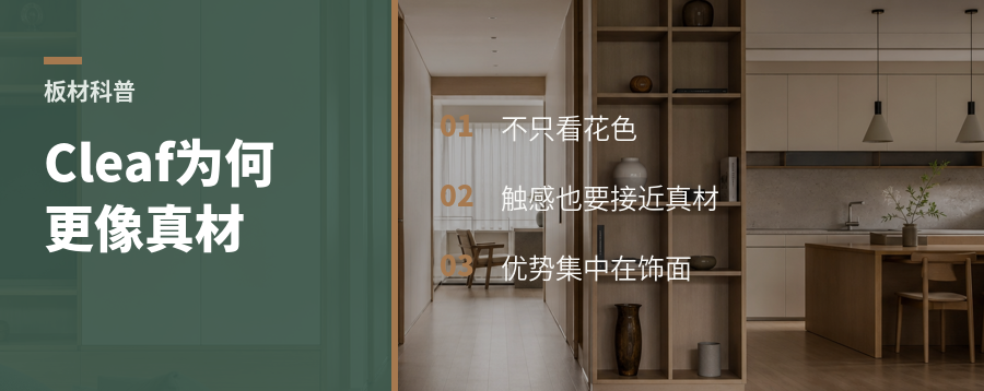 为什么Cleaf的板材摸起来更像真材