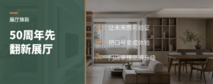 50周年品牌，为什么要先翻新展厅