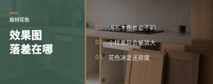 设计图很美，落地差在板材花色