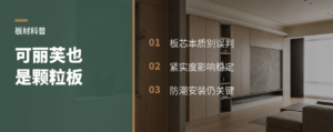 可丽芙板芯也是颗粒板，差别在哪