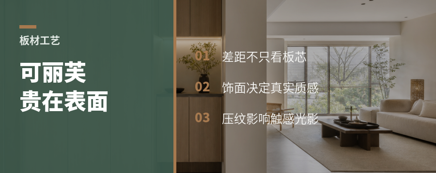 可丽芙板材贵在哪？答案多在表面工艺
