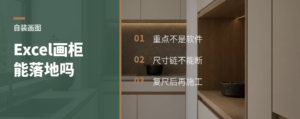 用Excel画柜子，木工真能照着做吗