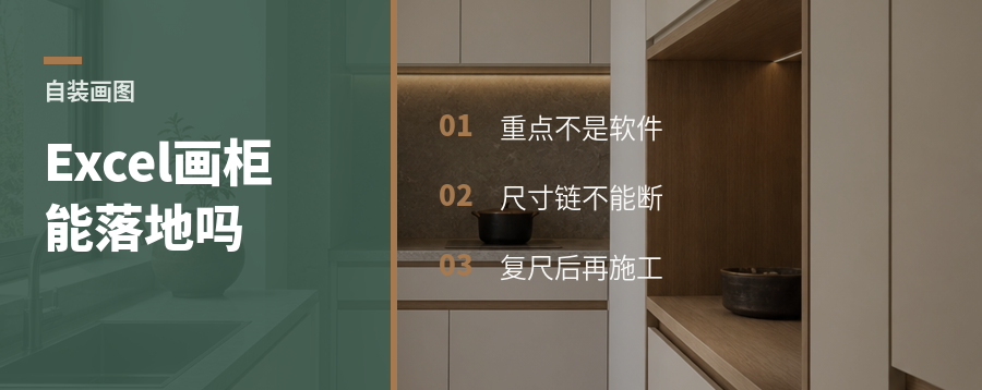 用Excel画柜子，木工真能照着做吗