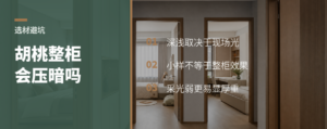 斜晖胡桃整柜会不会压暗空间？