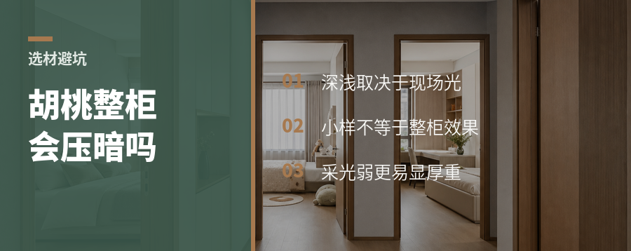 斜晖胡桃整柜会不会压暗空间？