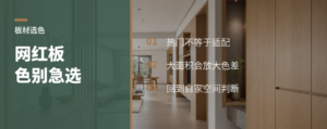 网红板材色，为什么越看越难选