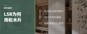 LSB板为什么常用松木刨片做基材