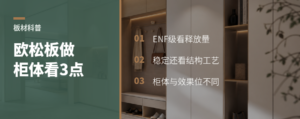 欧松板做柜体，先看懂这3点