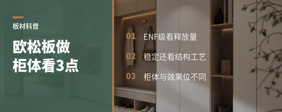 欧松板做柜体，先看懂这3点