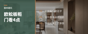 柜门用欧松板，先看懂这4个点