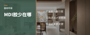 顺芯板用MDI胶，甲醛风险少在哪