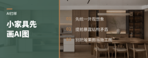 做小家具前先画AI图，少走几步弯路