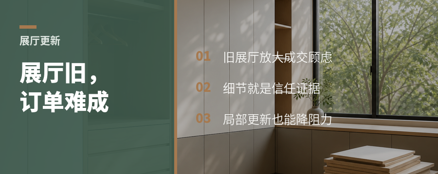 展厅太旧，客户为什么不敢下单