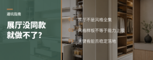展厅没你想要的风格，就代表做不了吗