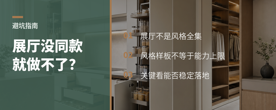 展厅没你想要的风格，就代表做不了吗