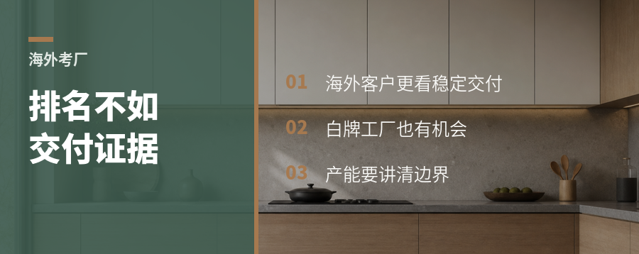海外客户看工厂，真不先看排名