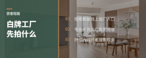 白牌工厂拍短视频，先补获客短板