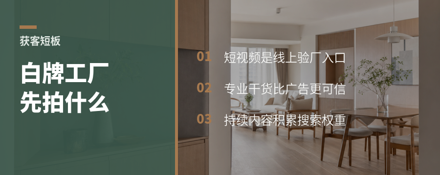 白牌工厂拍短视频，先补获客短板