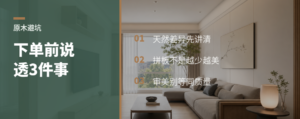 原木家具下单前，这3件事要说透