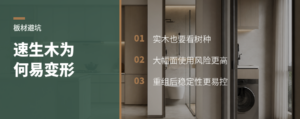 速生木做实木，为什么更爱变形