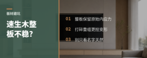 速生木做整板，为什么反而不稳
