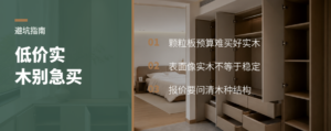颗粒板预算，买不到真正好实木
