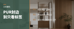 PUR封边为啥常被拿来当卖点