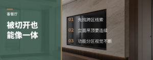 客餐厅被切开，怎样看起来仍像一体？