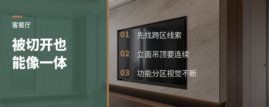 客餐厅被切开，怎样看起来仍像一体？