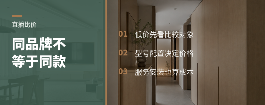 直播间同品牌家居为何便宜一截
