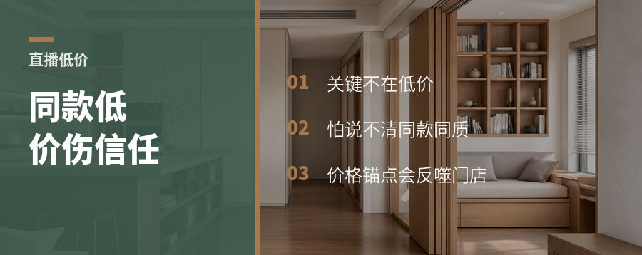 直播低价同款，会伤到门店信任吗