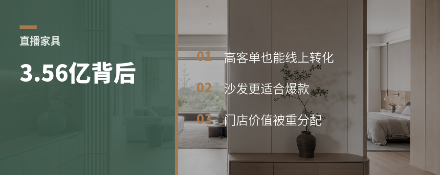 3.56亿家具直播，门店为何紧张