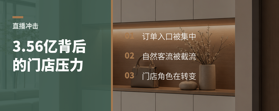 一场3.56亿直播，门店为何紧张