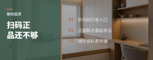 防伪码扫出来正品，板材就稳了吗
