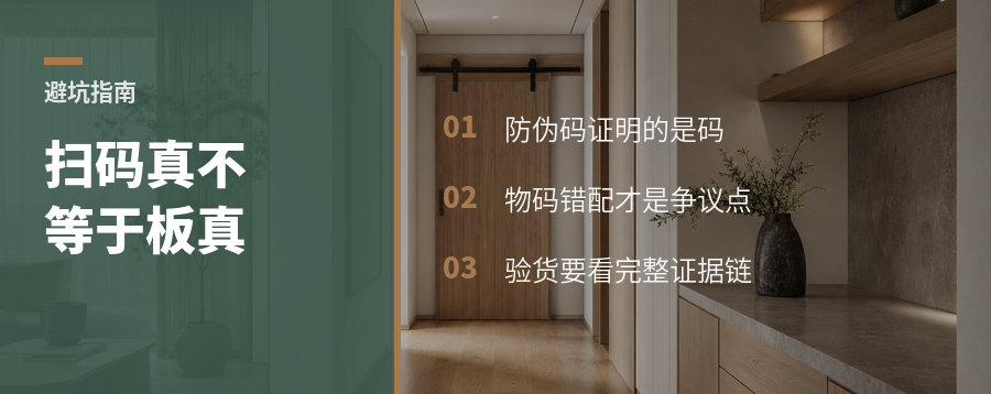 扫码是真，板材就一定是真的吗