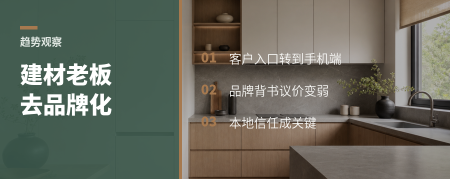 建材老板为什么开始去品牌化