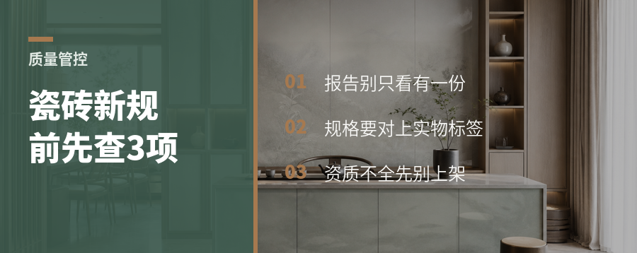 瓷砖新规前，门店先查这3件事