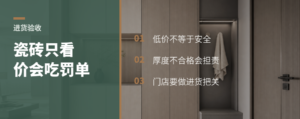 瓷砖进货只看价格，门店为什么会吃罚单？