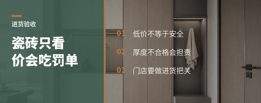 瓷砖进货只看价格，门店为什么会吃罚单？