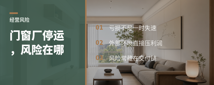一家门窗厂停运，为什么连带看见经营风险