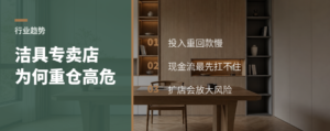 品牌洁具专卖店，为何成了高风险重仓项？