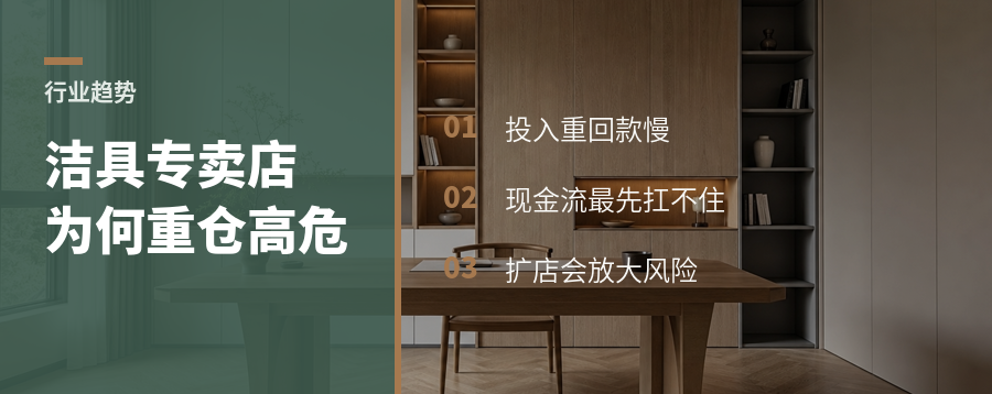 品牌洁具专卖店，为何成了高风险重仓项？