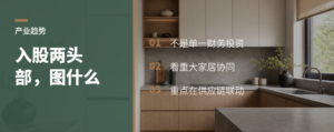 产业资本入股家居品牌，图的是什么