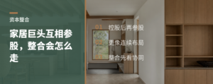 头部家居企业互相参股，整合会怎么走？