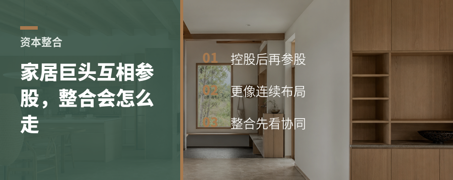 头部家居企业互相参股，整合会怎么走？