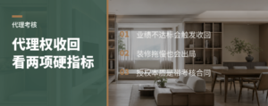 代理权为什么会被收回：业绩和装修进度是硬门槛